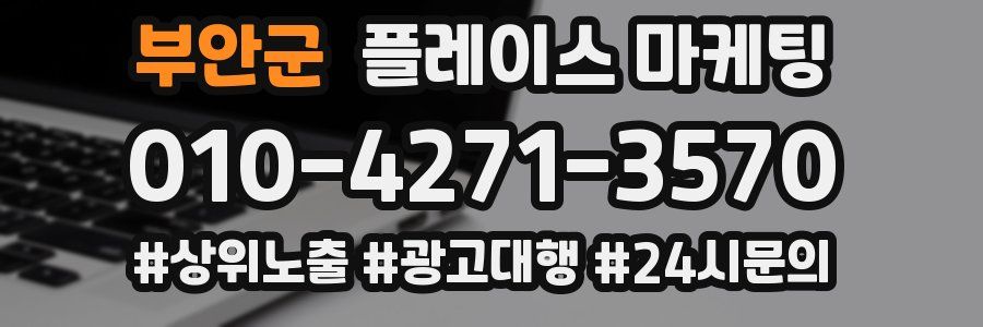 부안군 플레이스 마케팅