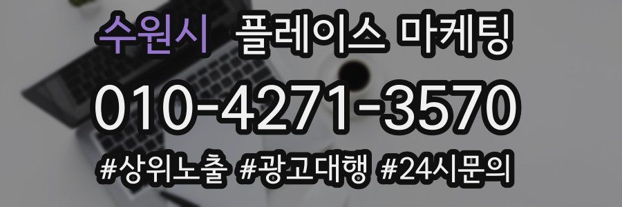 수원시 플레이스 마케팅