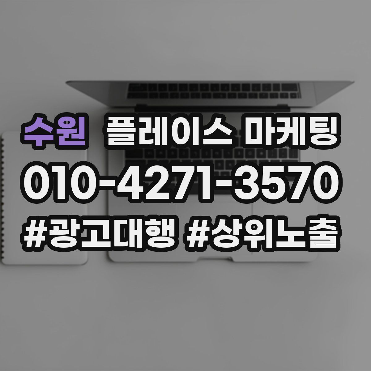 수원 플레이스 마케팅