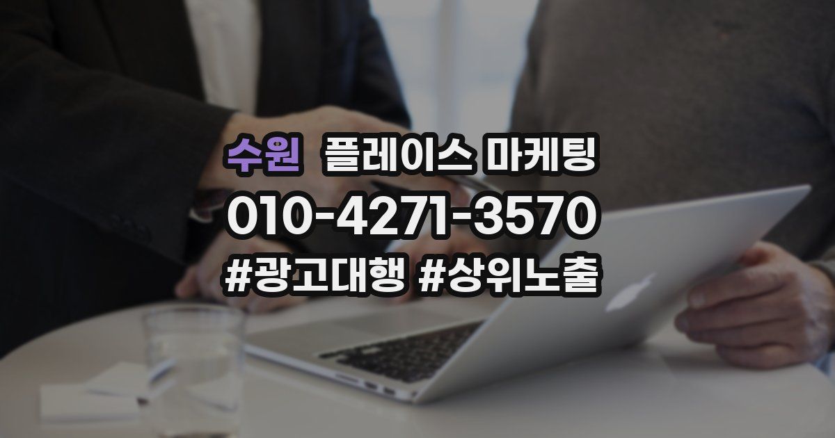 수원 플레이스 마케팅
