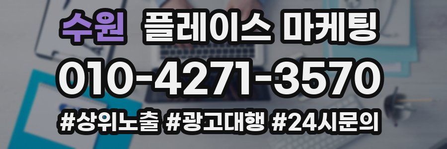 수원 플레이스 마케팅