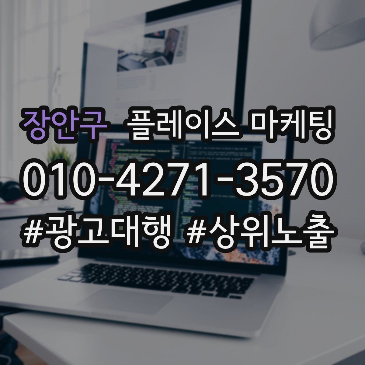 장안구 플레이스 마케팅 공유가 잘 되는 소개글 문장 구조