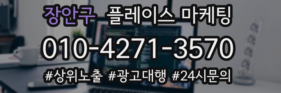 장안구 플레이스 마케팅