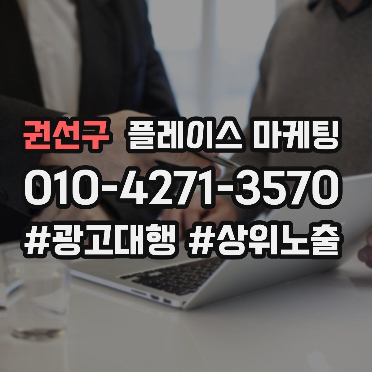 권선구 플레이스 마케팅 문의를 예약으로 닫는 마무리 멘트
