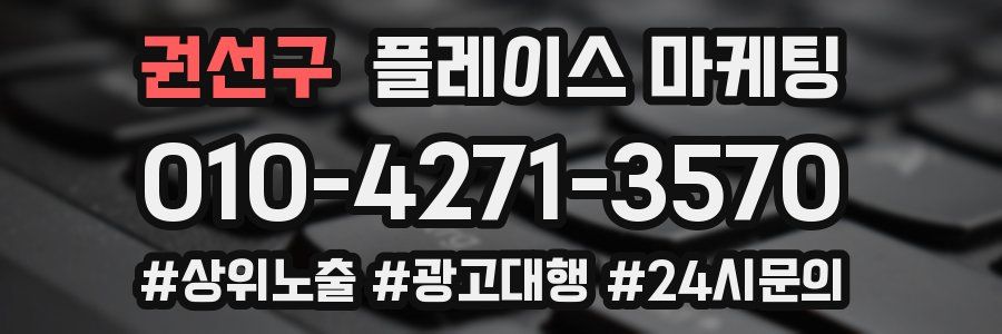 권선구 플레이스 마케팅
