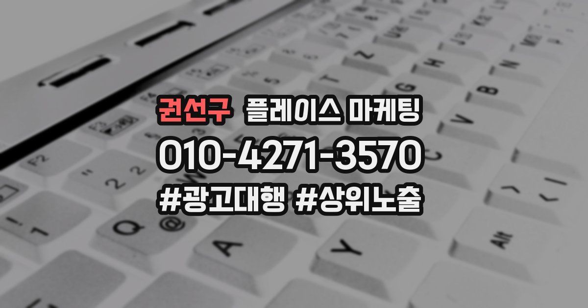 권선구 플레이스 마케팅