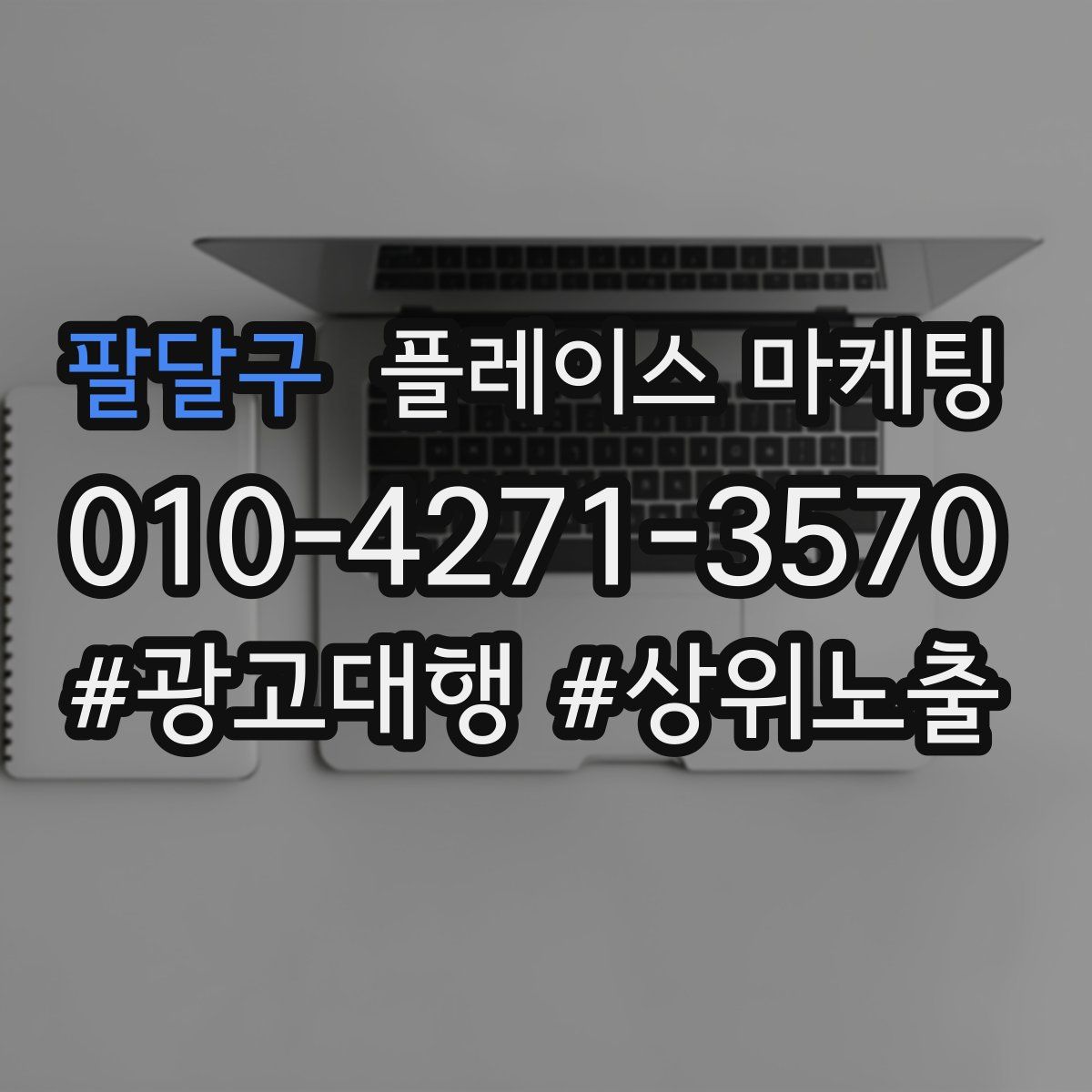 팔달구 플레이스 마케팅