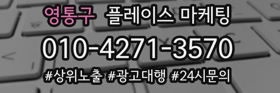 영통구 플레이스 마케팅