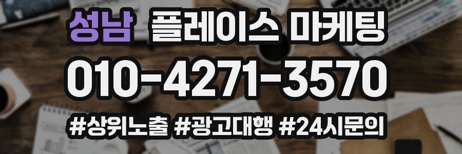 성남 플레이스 마케팅