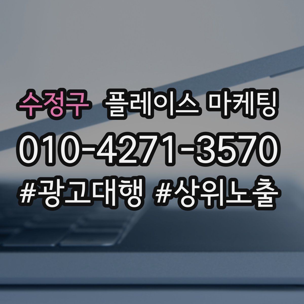 수정구 플레이스 마케팅 비수기에도 문의를 유지하는 구성