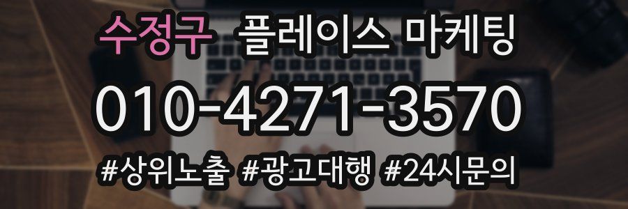 수정구 플레이스 마케팅