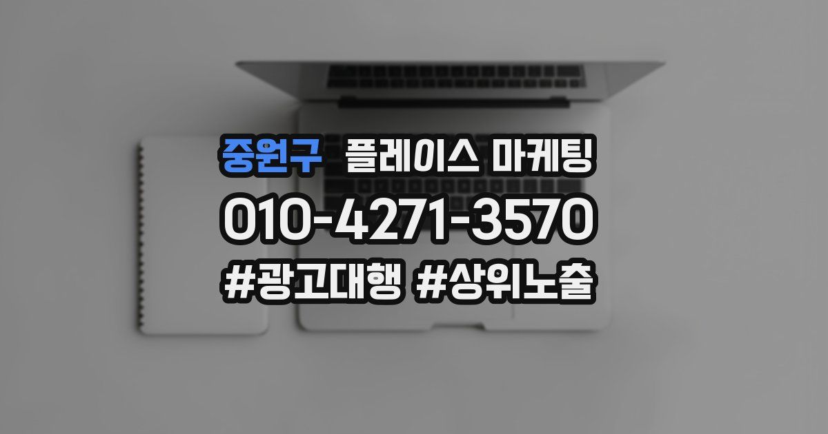 중원구 플레이스 마케팅