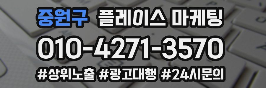 중원구 플레이스 마케팅
