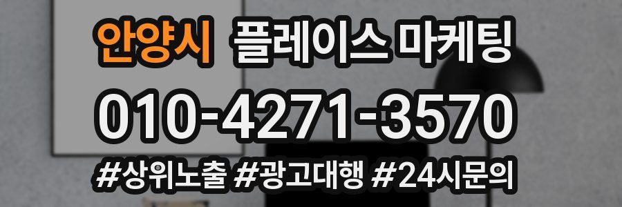 안양시 플레이스 마케팅