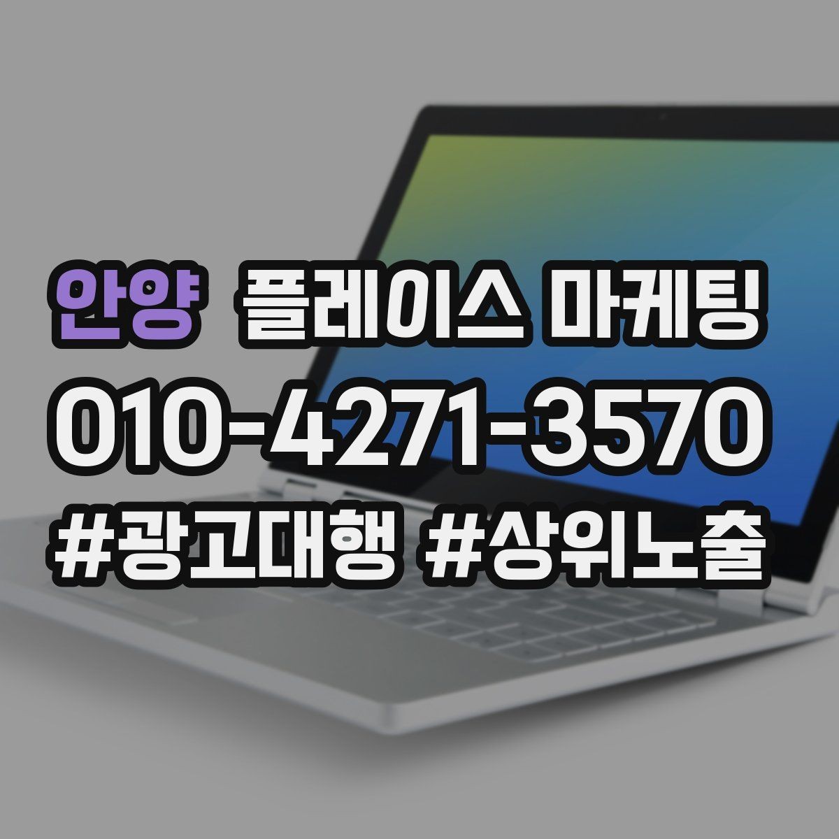 안양 플레이스 마케팅 상담만 많을 때 전환 개선 포인트