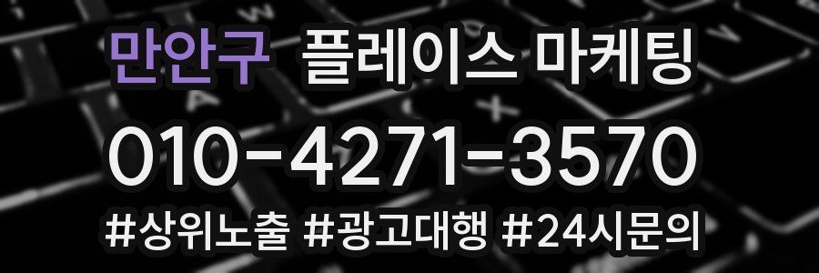 만안구 플레이스 마케팅