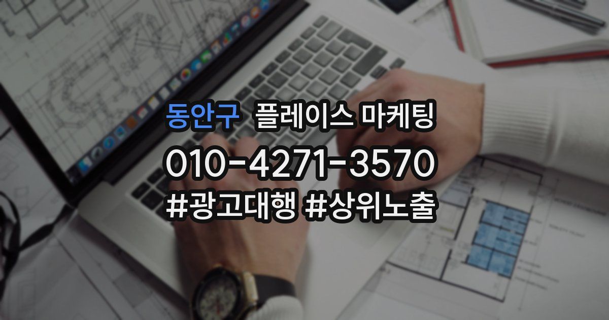 동안구 플레이스 마케팅