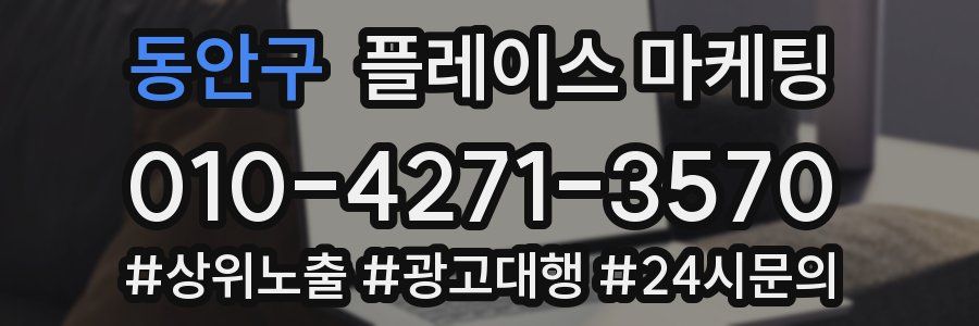 동안구 플레이스 마케팅