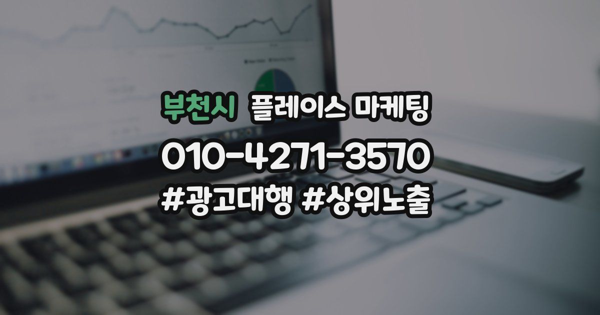 부천시 플레이스 마케팅
