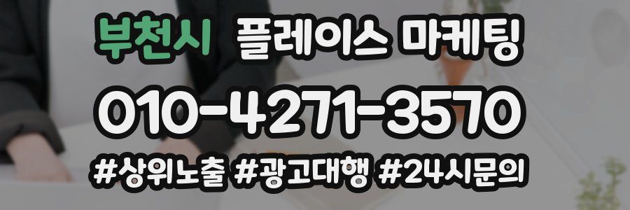 부천시 플레이스 마케팅