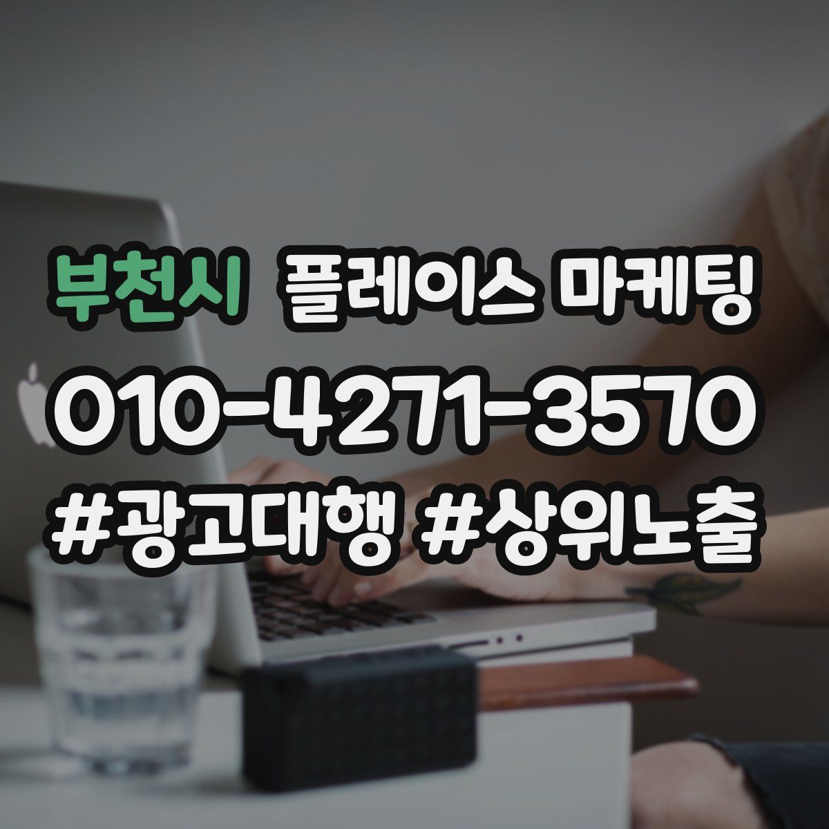 부천시 플레이스 마케팅