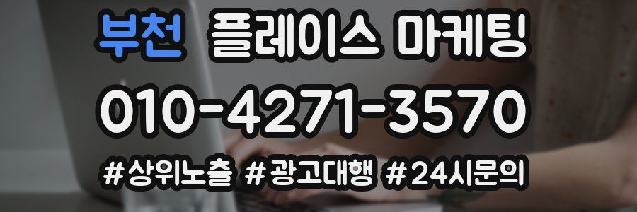 부천 플레이스 마케팅
