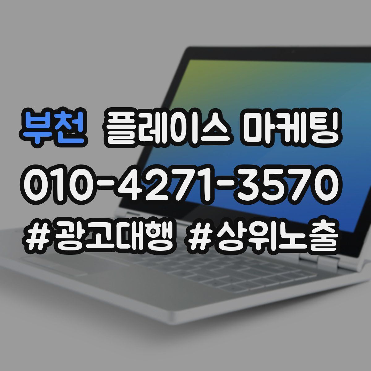 부천 플레이스 마케팅
