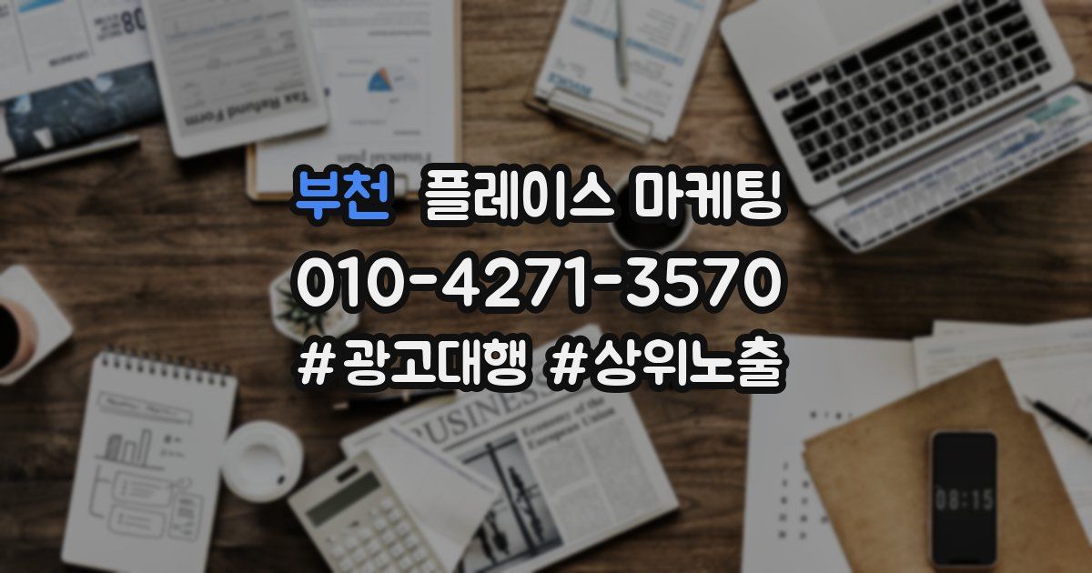 부천 플레이스 마케팅