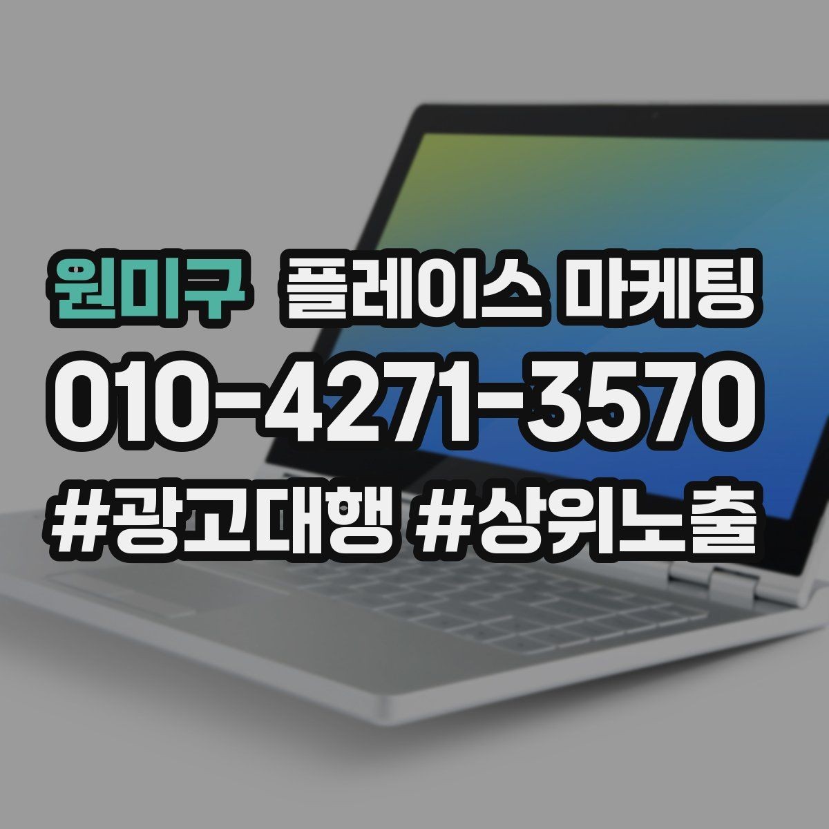 원미구 플레이스 마케팅 테스트 확대 순서로 실패 줄이기