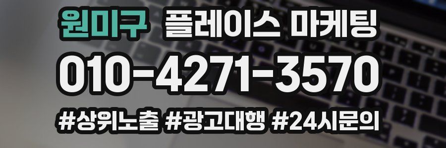 원미구 플레이스 마케팅