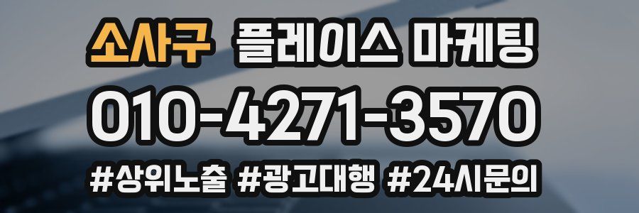 소사구 플레이스 마케팅
