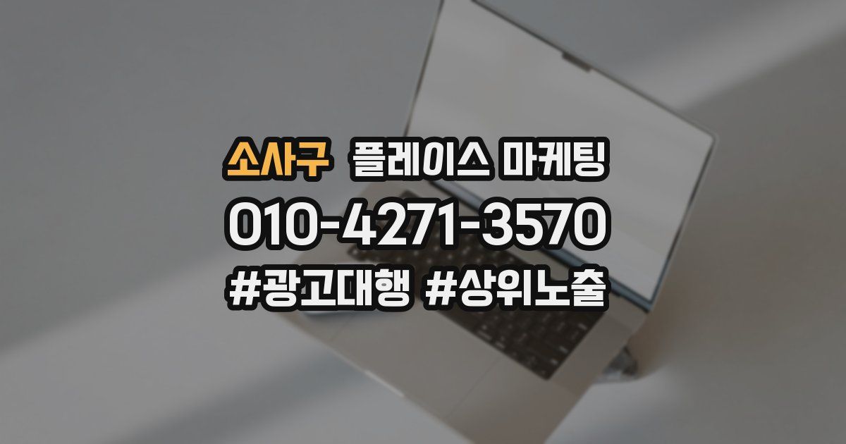 소사구 플레이스 마케팅
