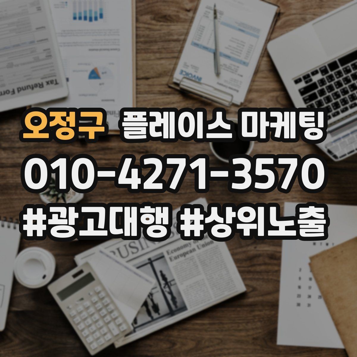 오정구 플레이스 마케팅 상담 전 주의사항 안내로 클레임 줄이기