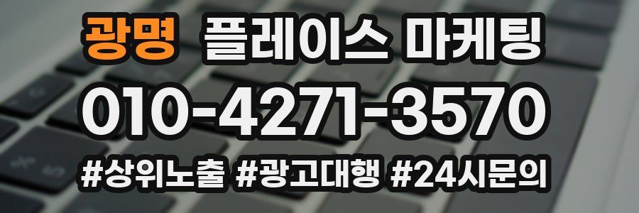 광명 플레이스 마케팅