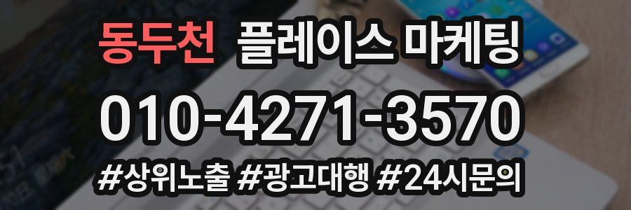 동두천 플레이스 마케팅