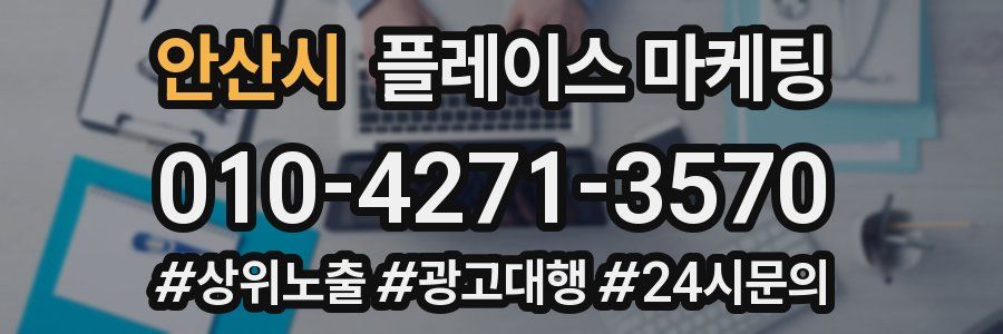 안산시 플레이스 마케팅