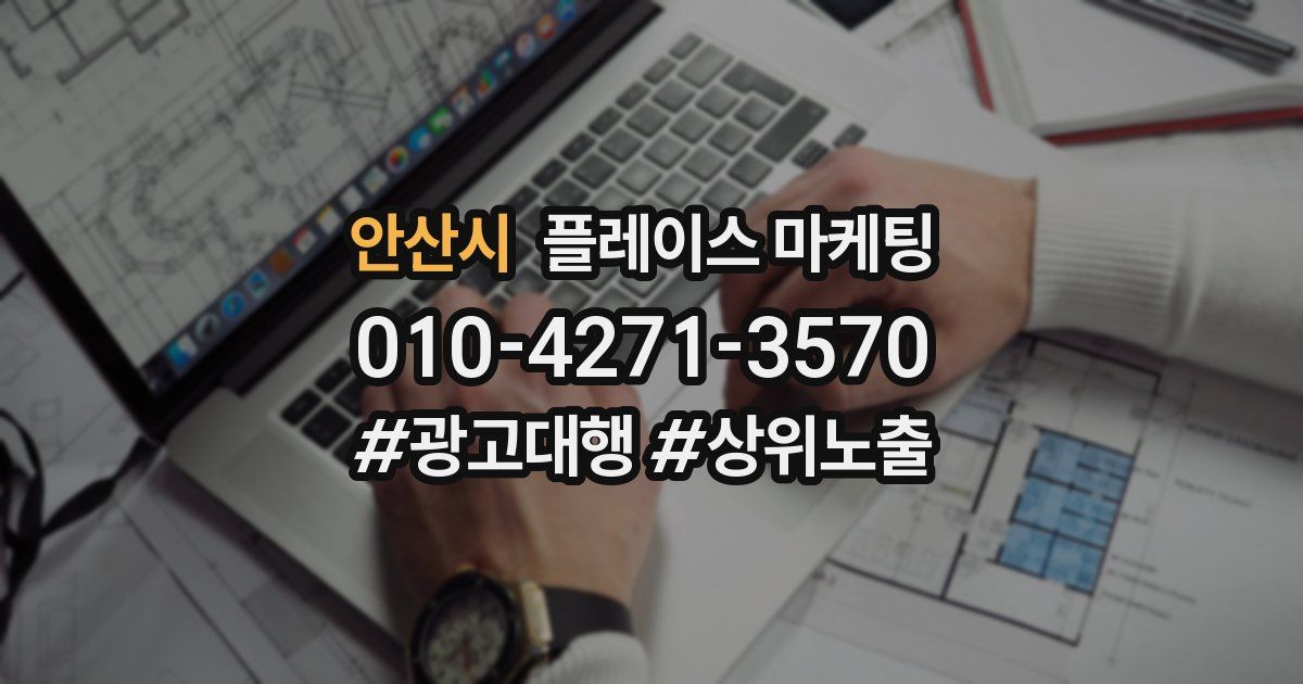 안산시 플레이스 마케팅