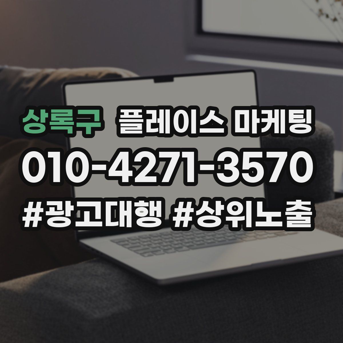 상록구 플레이스 마케팅