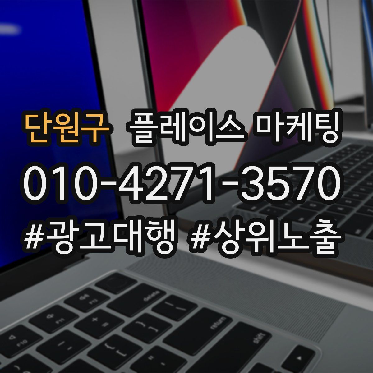 단원구 플레이스 마케팅