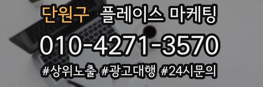 단원구 플레이스 마케팅