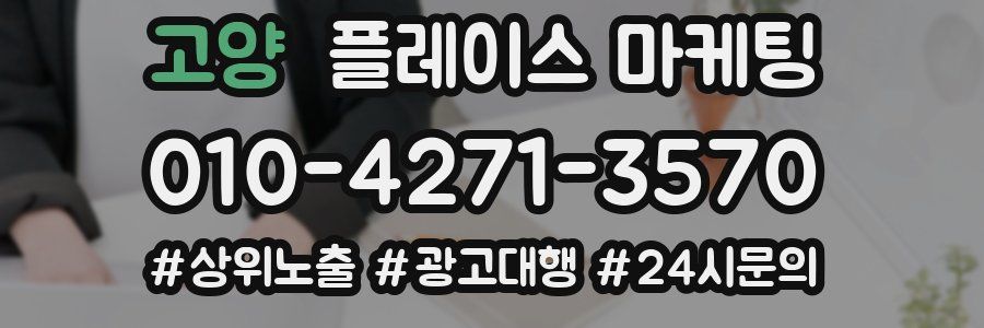 고양 플레이스 마케팅