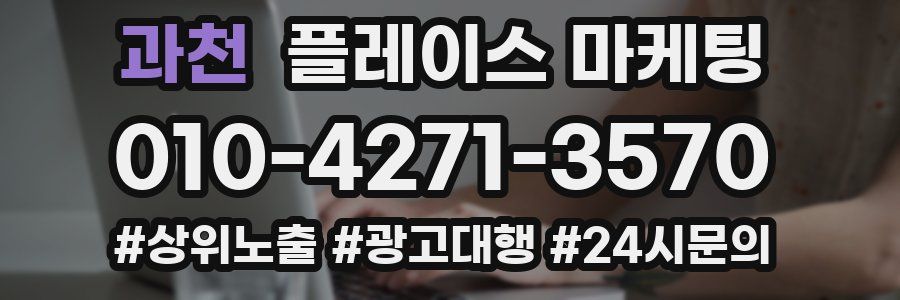 과천 플레이스 마케팅