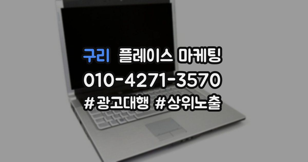 구리 플레이스 마케팅