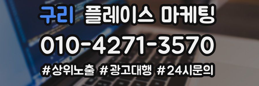 구리 플레이스 마케팅