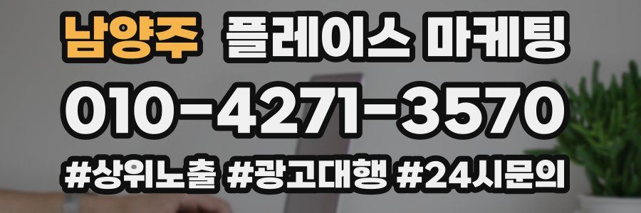 남양주 플레이스 마케팅