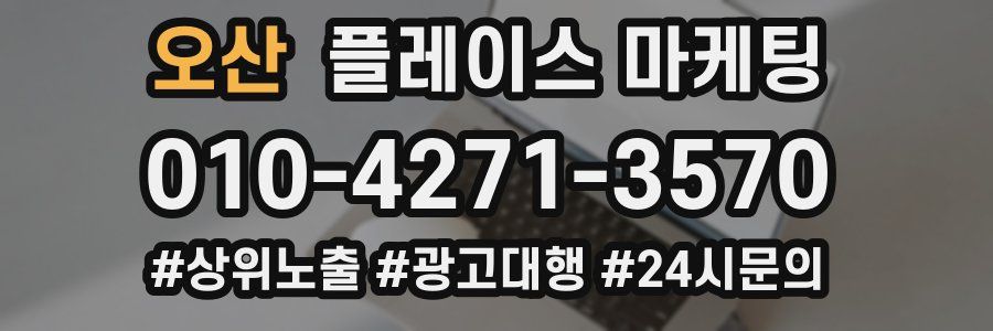 오산 플레이스 마케팅