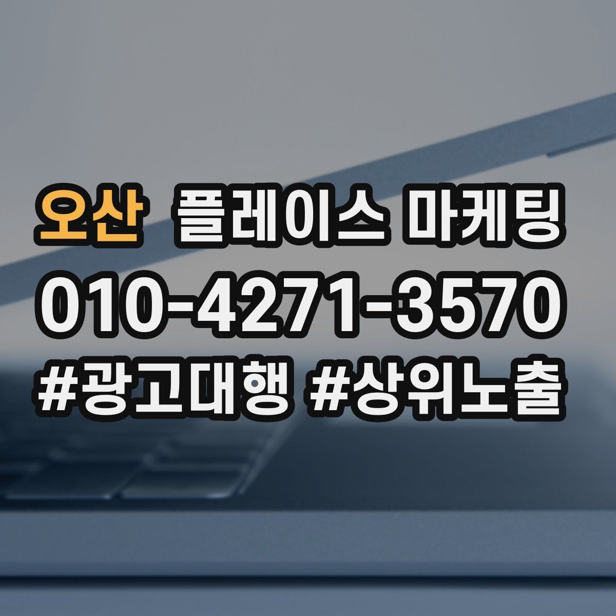 오산 플레이스 마케팅