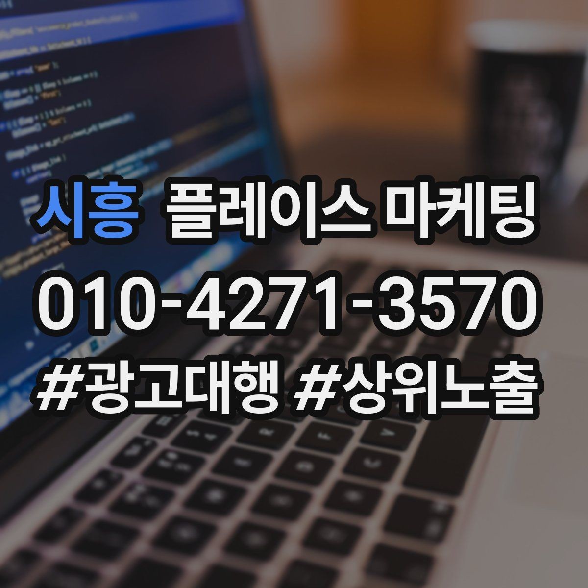 시흥 플레이스 마케팅 신규 고객이 줄었을 때 회복 전략