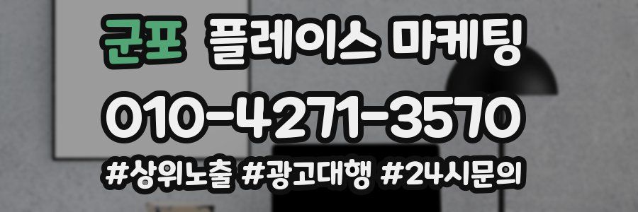 군포 플레이스 마케팅