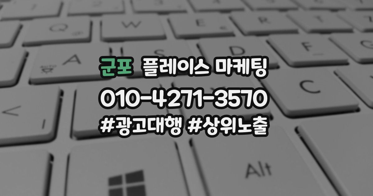 군포 플레이스 마케팅